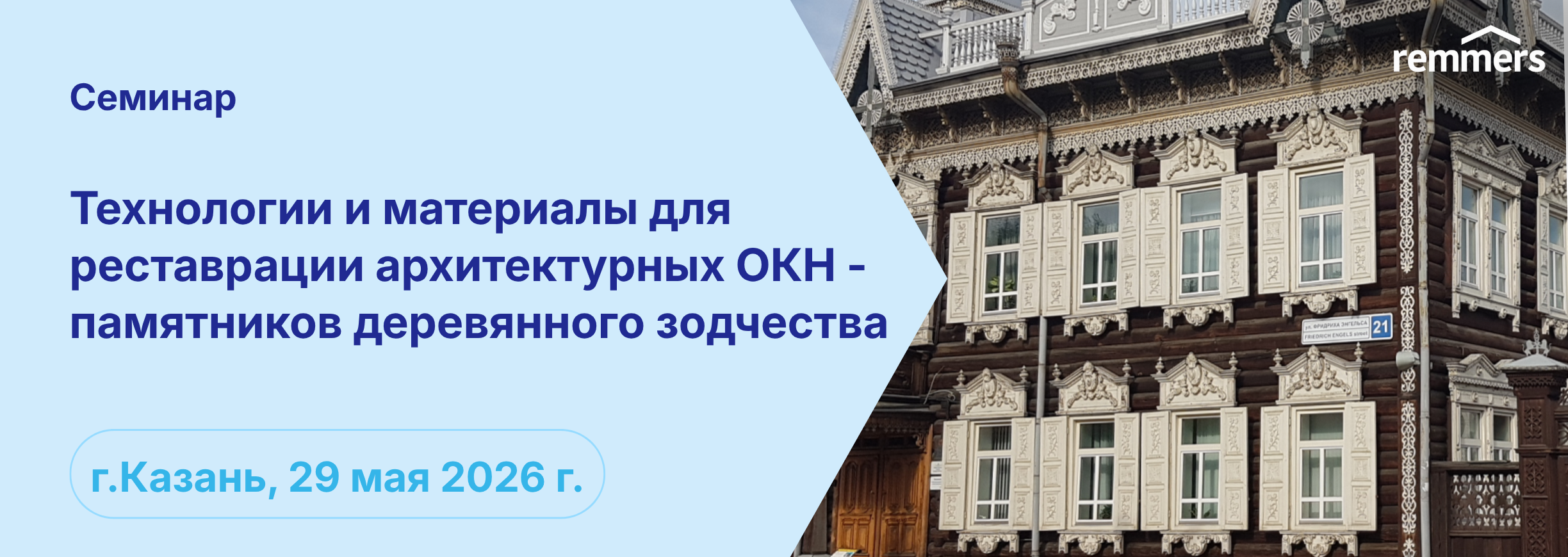 Семинар: Технологии и материалы для реставрации Архитектурных ОКН – памятников деревянного зодчества